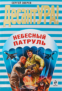 Небесный патруль: роман Небесный патруль: роман Зверев С.И.