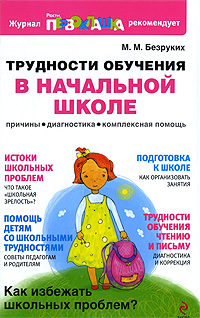 Трудности обучения в начальной школе: Причины, диагностика, комплексная помощь