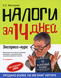 Налоги за 14 дней. Экспресс-курс. 6-е изд., перераб. и доп.