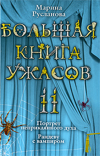 Большая книга ужасов. 11: Портрет неприкаянного духа. Рандеву с вампиром Большая книга ужасов. 11: Портрет неприкаянного духа. Рандеву с вампиром Русланова М.