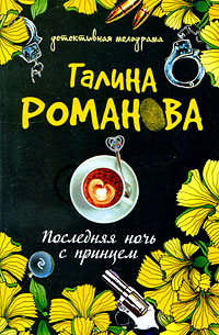 Последняя ночь с принцем: роман Последняя ночь с принцем: роман Романова Г.В.