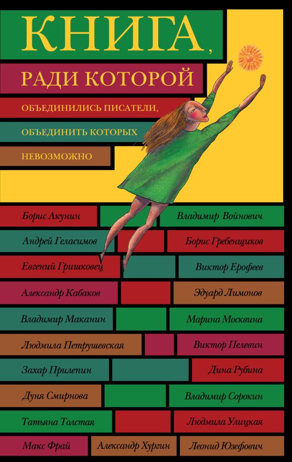 Книга, ради которой объединились писатели, объединить которых невозможно Книга, ради которой объединились писатели, объединить которых невозможно