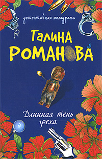 Длинная тень греха