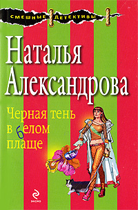 Черная тень в белом плаще: роман Черная тень в белом плаще: роман Александрова Н.Н.