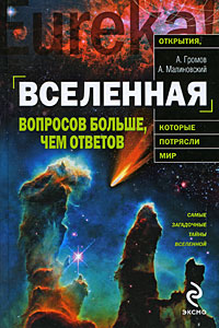 Вселенная. Вопросов больше, чем ответов