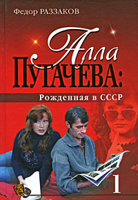 Алла Пугачева: Рожденная в СССР