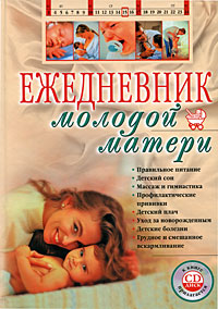 Ежедневник молодой матери. (+CD) Ежедневник молодой матери. (+CD)