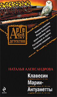 Клавесин Марии-Антуанетты Клавесин Марии-Антуанетты Александрова Н.Н.