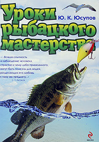 Уроки рыбацкого мастерства Уроки рыбацкого мастерства Юсупов Ю.К.