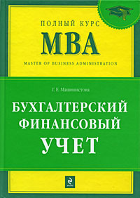 Бухгалтерский финансовый учет: учебник