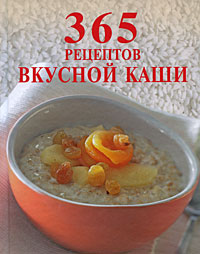 365 рецептов вкусной каши 365 рецептов вкусной каши