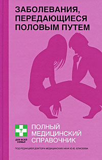 Заболевания, передающиеся половым путем. Полный справочник