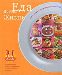 Еда. Друзья. Жизнь Еда. Друзья. Жизнь