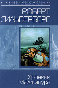 Хроники Маджипура: фантастический роман