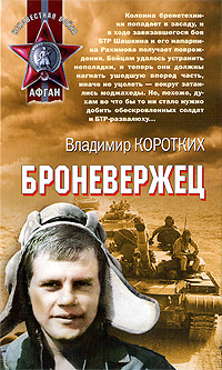 Броневержец: роман Броневержец: роман Коротких В.А.