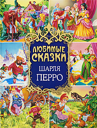 Любимые сказки Шарля Перро Любимые сказки Шарля Перро Перро Ш.