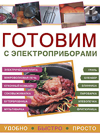 Готовим с электроприборами. Удобно. Быстро. Просто