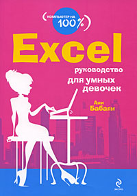 Excel: руководство для умных девочек абуталипов ренат excel от x до l