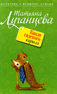 Капли гадского короля: роман Капли гадского короля: роман Луганцева Т.И.
