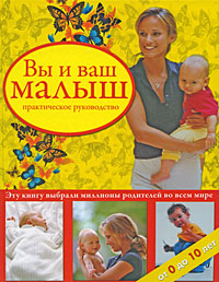 Вы и ваш малыш: практическое руководство Вы и ваш малыш: практическое руководство