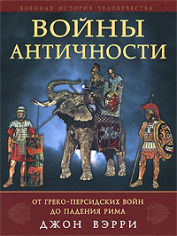 Войны античности от греко-персидских войн до падения Рима