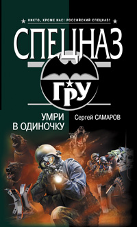 Умри в одиночку Умри в одиночку Самаров С.В.