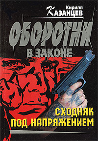 Сходняк под напряжением Сходняк под напряжением Казанцев К.