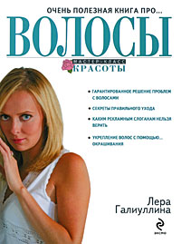 Очень полезная книга про... ВОЛОСЫ Очень полезная книга про... ВОЛОСЫ Галиуллина В.Р.