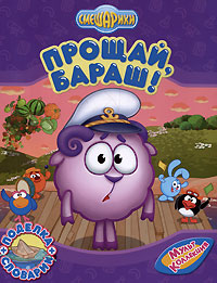 Прощай, Бараш! Прощай, Бараш!