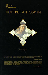 Портрет Алтовити: роман
