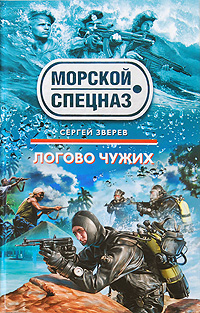Логово чужих: роман
