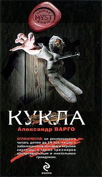 Кукла: роман