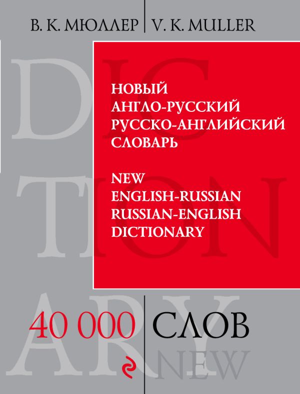 Новый англо-русский, русско-английский словарь. 40 000 слов и выражений. Мюллер Владимир Карлович