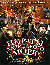 Пираты Карибского моря: Жизнь знаменитых капитанов: ил. энцикл. Пираты Карибского моря: Жизнь знаменитых капитанов: ил. энцикл. Губарев В.К.