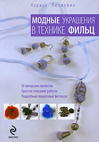 Модные украшения в технике фильц Модные украшения в технике фильц Люцкевич Л.