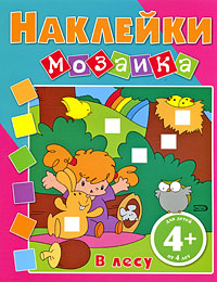 4+ Наклейки-мозаика. В лесу 4+ Наклейки-мозаика. В лесу