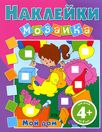 4+ Наклейки-мозаика. Мой дом 4+ Наклейки-мозаика. Мой дом