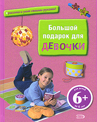 6+ Большой подарок для девочки 6+ Большой подарок для девочки