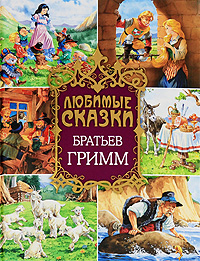 Любимые сказки Братьев Гримм Любимые сказки Братьев Гримм Гримм Я.И.