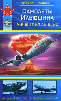 Самолеты Ильюшина. Лучшие из лучших