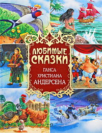 Любимые сказки Ганса Христиана Андерсена Любимые сказки Ганса Христиана Андерсена Андерсен Г.Х.