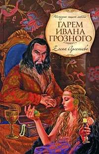 Гарем Ивана Грозного: роман