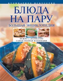 Блюда на пару. Большая энциклопедия