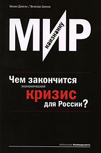 Мир наизнанку. Чем закончится экономический кризис для России?