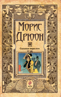 Сильные мира сего