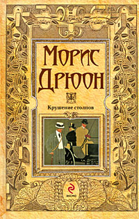 Крушение столпов Крушение столпов Дрюон М.