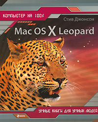 Джонсон Стив Mac OS X Leopard