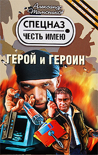 Герой и героин: повести