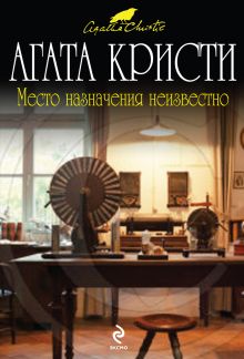 Место назначения неизвестно