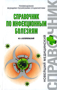 Справочник по инфекционным болезням Справочник по инфекционным болезням Белопольский Ю.А.